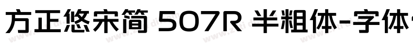 方正悠宋简 507R 半粗体字体转换